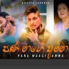 Pana Mage Amma mp3 Download