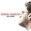Amathaka Nowena mp3 Download