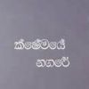 Kshemaye Nagare mp3 Download