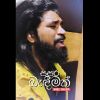 Sasara Bandeemak mp3 Download