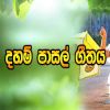 Sambudu Himige Sadaham Sisilen ( Daham Pasal Geethaya ) mp3 Download