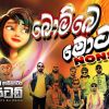 Bombe Motai ( Embilipitiya Delighted ) ( New Nonstop ) mp3 Download