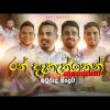 Ran Daketten ( Sinhala Awrudu Songs ) mp3 Download
