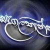 Sandagalathenna Teledrama