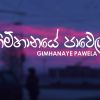 Gimhanaye Pawela (Cover) mp3 Download