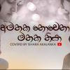 Amathaka nowena mathaka thiya (Cover) mp3 Download