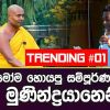 Nil Katarolu Malen Upan Munindrayaneni mp3 Download