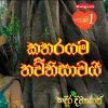 Katharagama Thawthisawai (Kadira Divyaraja Official Movie Song) mp3 Download