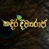 Sri Skanda Abiwadanaya (Kadira Divyaraja Official Movie Song) mp3 Download