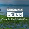 kothanaka Sitiyath (Cover) mp3 Download