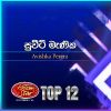 Sweety Manika (Dream Star Season 11) mp3 Download