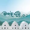 Mandaram Kathawe Teledrama Theme Song mp3 Download
