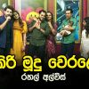 Kiri Mudu Werale (Live) mp3 Download