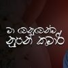 Ma Wenuwenma Nupan Kumari (Cover) mp3 Download