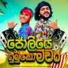 Joliye Imuko Machan mp3 Download