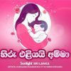 Hiru Eliyai Amma mp3 Download