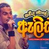 Kauda Bole Alice (Gaalu Paara Live In Concert) mp3 Download