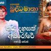 Tharu Dahasak (Gautama Buddha Matha Movie Song) mp3 Download
