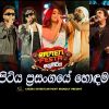 Best Song (Ramen Festa With Flashback Elpitiya) mp3 Download