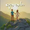 Atha Nara mp3 Download