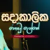 Sadakalika Nowu Loke (Cover) mp3 Download
