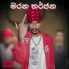 Marana Tharjana mp3 Download
