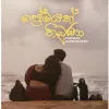 Premayak Thibuna mp3 Download