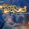 Me wage Sathutak mp3 Download