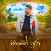 Mathake Pura mp3 Download