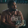Mage Duwe mp3 Download