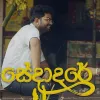 Sedadare mp3 Download