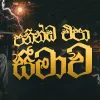 Paninda Epa Seemawa Mixtape Reprise Version Track mp3 Download