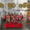 Ma Muwa Agin mp3 Download