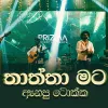 Thaththa Mata Anapu Tokka Live mp3 Download