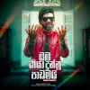 Oba Kiya Dunnu Padamai mp3 Download