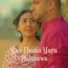 Man Thama Maga Balanawa mp3 Download
