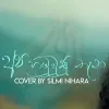 Apa Hamu Unu Thana Thaniyen (Cover) mp3 Download