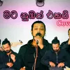 Mata Nibath Ekai Cover mp3 Download