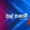 Yalpaname (Cover Live at Ahankara Nagare) mp3 Download