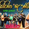 Sihina Lowe mp3 Download