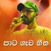 Pata Gawa Heena mp3 Download