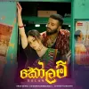 Kolam mp3 Download
