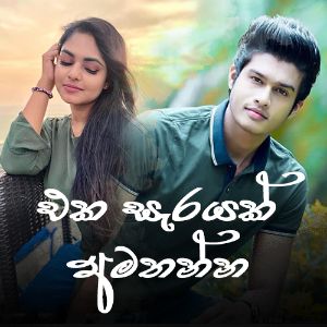 Eka Sarayak Amathanna Oba Wage Lavan Abhishek Sangeethe Official Website Mp3 Download