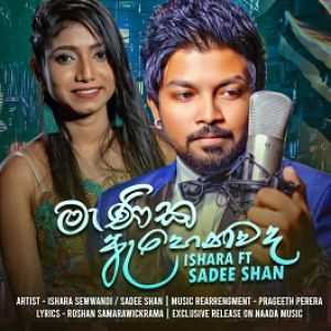 Manika Ahenawada Me mp3 Download