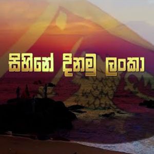 Sihine Dinamu Lanka mp3 Download