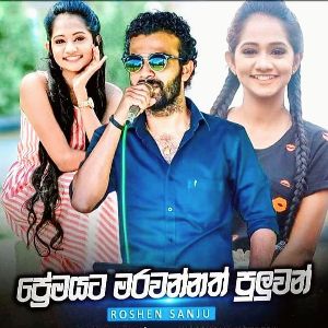 Premayata Marawannath Puluwan mp3 Download