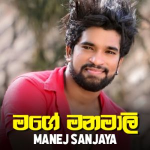 Mage Manamali mp3 Download