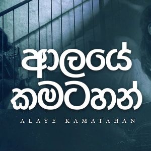 Alaye Kamatahan mp3 Download