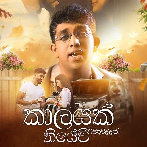 Kalayak Thiyewi mp3 Download