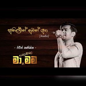 Sunilwan Nuwan Yuga (Cover) mp3 Download